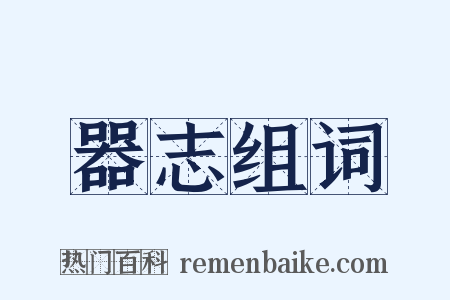 器志组词是什么意思的图片